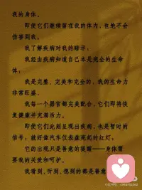 疗愈身体的神奇语言
有时候，疗愈不是“对抗”，而是“接纳”。
这组语言我反复看了很多遍，
每次读完，心里都会安静下来。
分享给此刻可能需要它的你——
慢慢读，不用着急。
可以在睡前，也可以在清晨，
找一个舒服的姿势，
让这些话像水一样流过身体。
你会发现，
当你不再抗拒“不舒服”，
当你愿意和身体好好说话，
它真的会给你回应。
今天，试着对身体说一句：
“谢谢你，陪我到现在。”配图