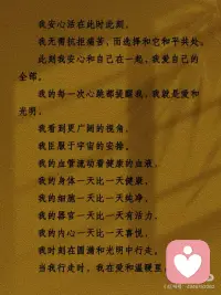 疗愈身体的神奇语言
有时候，疗愈不是“对抗”，而是“接纳”。
这组语言我反复看了很多遍，
每次读完，心里都会安静下来。
分享给此刻可能需要它的你——
慢慢读，不用着急。
可以在睡前，也可以在清晨，
找一个舒服的姿势，
让这些话像水一样流过身体。
你会发现，
当你不再抗拒“不舒服”，
当你愿意和身体好好说话，
它真的会给你回应。
今天，试着对身体说一句：
“谢谢你，陪我到现在。”配图