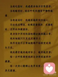 疗愈身体的神奇语言
有时候，疗愈不是“对抗”，而是“接纳”。
这组语言我反复看了很多遍，
每次读完，心里都会安静下来。
分享给此刻可能需要它的你——
慢慢读，不用着急。
可以在睡前，也可以在清晨，
找一个舒服的姿势，
让这些话像水一样流过身体。
你会发现，
当你不再抗拒“不舒服”，
当你愿意和身体好好说话，
它真的会给你回应。
今天，试着对身体说一句：
“谢谢你，陪我到现在。”配图