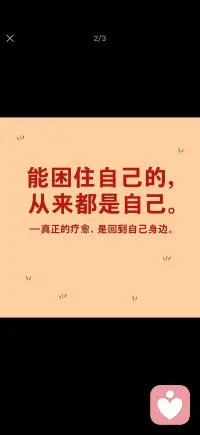 能困住自己的
从来都是自己
愿你温柔地看见自己
真正的疗愈 是回到自己身边配图