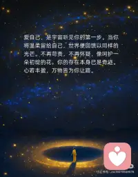 爱自己，收获满满的能量，宇宙也在帮你
爱自己，是宇宙听见你的第一步。当你将温柔留给自己，世界便回馈以同样的光芒。不再苛责，不再怀疑，像呵护一朵初绽的花，你的存在本身已是奇迹。心若丰盈，万物皆为你让路。
把自己当作最珍贵的礼物，宇宙才会对你慷慨。那些深夜的自我否定，清晨的犹豫不决，请轻轻放下。你值得一切美好，如同星辰值得夜空。当你开始珍视自己，整个宇宙都会悄然呼应。
爱自己不是自私，而是对生命的敬畏。当你停止为他人耗尽光芒，属于自己的星河便渐渐亮起。每一次微笑、每一分坚持，都是向宇宙发出的信号：我准备好了，请为我敞开奇迹之门。
宇宙只会帮助那些愿意拥抱自己的人。你的热爱、你的梦想，都从心底生长。当你成为自己的港湾，风浪便成了助你远行的力量。记住：你如何爱自己，世界便如何爱你。配图