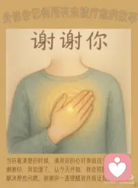 身体会记得所有未被疗愈的故事 ./
摸摸你的肩颈、后背、或是那个时常发紧的胃...
那些僵硬、板结、隐隐作痛的地方，✨
或许正封存着一个未被倾听的故事，
一个被遗忘的期待，或一处心灵的旧伤。
身体用不适提醒我们很多年，
直到我们终于愿意停下来，温柔地问：
“你想告诉我什么？”
“谢谢你，我知道了。”
用心向身体低语这份看见与承诺：
“从今天起，我会好好照顾你，聆听你，疗愈那些未完的故事。”
当我们以接纳与柔软回应，
身体的智慧便被唤醒。
僵硬开始消融，能量重新流动，
情绪得以释放，脏腑重归和谐。
柔软，是生命本然的通畅状态。
> 你，准备好聆听身体的语言了吗？配图