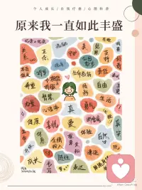 你得意识到，原来你一直都如此丰盛
「你得意识到自己一直被丰盛包围着」配图