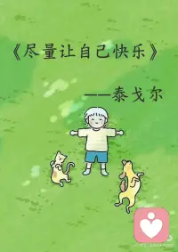 尽量让自己快乐配图
