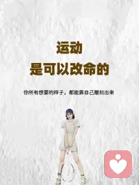 运动是一场精神排毒配图