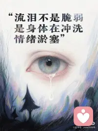 接纳泪水
拥抱真实配图