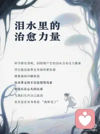 接纳泪水
拥抱真实配图