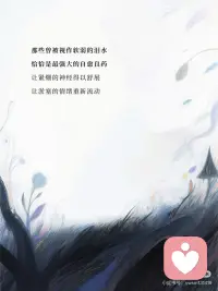 接纳泪水
拥抱真实配图