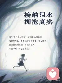 接纳泪水
拥抱真实配图