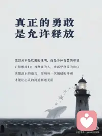 接纳泪水
拥抱真实配图