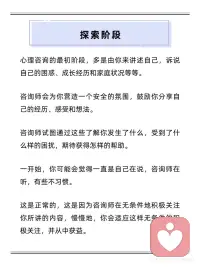 一段完整的心理咨询会有哪几个阶段
心理咨询三阶段，一次说清楚🌿
1️⃣ 探索·诉说
初次咨询，主要是你说，咨询师听👂
建立信任，感受被理解
不急于改变
 
2️⃣ 领悟·看见
在专业引导下
从新角度理解自己
发现行为背后的模式与原因✨
 
3️⃣ 行动·改变
制定具体计划
将领悟带回生活
咨询师会陪伴支持每一步💪
 
💡温馨提示：
过程因人而异，可能循环反复
改变需要时间，慢慢来就好
勇敢探索自己，是成长的开始🌸配图