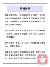 一段完整的心理咨询会有哪几个阶段
心理咨询三阶段，一次说清楚🌿
1️⃣ 探索·诉说
初次咨询，主要是你说，咨询师听👂
建立信任，感受被理解
不急于改变
 
2️⃣ 领悟·看见
在专业引导下
从新角度理解自己
发现行为背后的模式与原因✨
 
3️⃣ 行动·改变
制定具体计划
将领悟带回生活
咨询师会陪伴支持每一步💪
 
💡温馨提示：
过程因人而异，可能循环反复
改变需要时间，慢慢来就好
勇敢探索自己，是成长的开始🌸配图