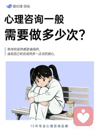 第一次做心理咨询，为什么感觉没立刻好转？
很多人第一次做 #心理咨询  ，心里都会藏着一个期待：
“这一次，能不能让我马上好起来？”
 
但心理咨询，从来不是一次性的“解决方案”。
它更像一段需要慢慢展开的过程，而不是立刻见效的结果。
 
有的人第一次咨询后，会感到轻松、被理解，像卸下了一部分重量；
也有人会觉得“好像没发生什么改变”，甚至有点失望。
其实这两种体验，都是正常的。
 
心理咨询真正发生作用，往往需要时间。
因为大多数困扰，并不是最近才出现的——
可能来自长期累积的压力、反复的关系模式、童年的经历，
或者那些已经陪伴你很多年的思维和应对方式。
这些东西，本就不可能被“一次对话”全部理清。
 
在咨询初期，更多是在建立信任、理解你的处境、一起澄清问题方向。
随着咨询推进，情绪才会被逐渐看见、理解、调整，
新的感受和选择，才慢慢出现。
 
关于“需要多少次咨询”，其实没有标准答案。
它取决于你的困扰类型、目标，以及你希望走到哪里。
有些偏短期的议题，可能在几次到十次左右完成；
而更复杂、更长期的困扰，往往需要更长的陪伴。
 
研究和很多真实反馈都显示：
真正稳定、可持续的改变，通常发生在持续投入之后。
不是因为你“不够努力”，
而是心理成长本身，就需要时间发酵。
 
如果你正在考虑心理咨询，
不妨放下“立刻变好”的压力，
给自己，也给这个过程一点耐心。
慢慢来，本身就是一种对自己的照顾。配图