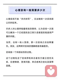 第一次做心理咨询，为什么感觉没立刻好转？
很多人第一次做 #心理咨询  ，心里都会藏着一个期待：
“这一次，能不能让我马上好起来？”
 
但心理咨询，从来不是一次性的“解决方案”。
它更像一段需要慢慢展开的过程，而不是立刻见效的结果。
 
有的人第一次咨询后，会感到轻松、被理解，像卸下了一部分重量；
也有人会觉得“好像没发生什么改变”，甚至有点失望。
其实这两种体验，都是正常的。
 
心理咨询真正发生作用，往往需要时间。
因为大多数困扰，并不是最近才出现的——
可能来自长期累积的压力、反复的关系模式、童年的经历，
或者那些已经陪伴你很多年的思维和应对方式。
这些东西，本就不可能被“一次对话”全部理清。
 
在咨询初期，更多是在建立信任、理解你的处境、一起澄清问题方向。
随着咨询推进，情绪才会被逐渐看见、理解、调整，
新的感受和选择，才慢慢出现。
 
关于“需要多少次咨询”，其实没有标准答案。
它取决于你的困扰类型、目标，以及你希望走到哪里。
有些偏短期的议题，可能在几次到十次左右完成；
而更复杂、更长期的困扰，往往需要更长的陪伴。
 
研究和很多真实反馈都显示：
真正稳定、可持续的改变，通常发生在持续投入之后。
不是因为你“不够努力”，
而是心理成长本身，就需要时间发酵。
 
如果你正在考虑心理咨询，
不妨放下“立刻变好”的压力，
给自己，也给这个过程一点耐心。
慢慢来，本身就是一种对自己的照顾。配图