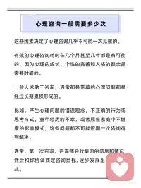 第一次做心理咨询，为什么感觉没立刻好转？
很多人第一次做 #心理咨询  ，心里都会藏着一个期待：
“这一次，能不能让我马上好起来？”
 
但心理咨询，从来不是一次性的“解决方案”。
它更像一段需要慢慢展开的过程，而不是立刻见效的结果。
 
有的人第一次咨询后，会感到轻松、被理解，像卸下了一部分重量；
也有人会觉得“好像没发生什么改变”，甚至有点失望。
其实这两种体验，都是正常的。
 
心理咨询真正发生作用，往往需要时间。
因为大多数困扰，并不是最近才出现的——
可能来自长期累积的压力、反复的关系模式、童年的经历，
或者那些已经陪伴你很多年的思维和应对方式。
这些东西，本就不可能被“一次对话”全部理清。
 
在咨询初期，更多是在建立信任、理解你的处境、一起澄清问题方向。
随着咨询推进，情绪才会被逐渐看见、理解、调整，
新的感受和选择，才慢慢出现。
 
关于“需要多少次咨询”，其实没有标准答案。
它取决于你的困扰类型、目标，以及你希望走到哪里。
有些偏短期的议题，可能在几次到十次左右完成；
而更复杂、更长期的困扰，往往需要更长的陪伴。
 
研究和很多真实反馈都显示：
真正稳定、可持续的改变，通常发生在持续投入之后。
不是因为你“不够努力”，
而是心理成长本身，就需要时间发酵。
 
如果你正在考虑心理咨询，
不妨放下“立刻变好”的压力，
给自己，也给这个过程一点耐心。
慢慢来，本身就是一种对自己的照顾。配图