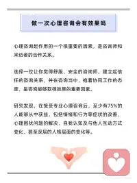 心理咨询真的不是玄学🔥
✨ 为什么关系比技巧更重要？
研究发现，咨询效果30%–50%来自于信任和谐的咨访关系！
和咨询师相处时，如果你感到被尊重、被接纳，咨询效果直接翻倍～
（就像找闺蜜聊天，舒服才能说真心话呀！）
 
📈 数据告诉你：耐心真的有用！
🔹 75% 的人在专业咨询后明显改善——情绪稳定了、敢拒绝人了、甚至性格都更松弛了！
🔹 50% 的人坚持8次后开始好转，8~30次是普遍周期
改变像种花，总要经历几次“好像没变化”的扎根期呀🌱
 
💡 小提醒：不舒服？大胆说出来！
咨询中感到怀疑、不满，恰恰是突破的契机！
勇敢对咨询师说：
“刚刚那个问题让我有点紧张…”
“我觉得你好像没理解我的意思…”
真正的专业咨询师会感谢你的坦诚，并调整方式陪你突破瓶颈～
 
🌟 记住：
心理咨询不是“看病”，而是两个灵魂组队打怪升级。
你值得找到一个让你安心暴露脆弱的“战友”！配图