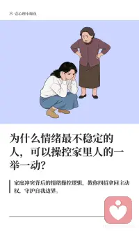为什么情绪最不稳定的人
可以操控家里人的一举一动配图