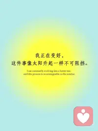 ✨我在变好☀️这件事像太阳一样不可阻挡

🪄记录每天变好的小事，看到每天变得更好的自己配图