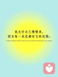 ✨我在变好☀️这件事像太阳一样不可阻挡

🪄记录每天变好的小事，看到每天变得更好的自己配图