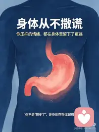 身体从不撒谎
我们总在忽略情绪，
却一直在忍受身体的疼痛。
那些没说出口的委屈、强行咽下的难过、一次次的妥协，
最后都变成颈椎僵硬、胃痛、胸闷、莫名不适。
身体从不撒谎，所有躯体化，都是情绪在求救。
看见自己，读懂身体，停止内耗配图
