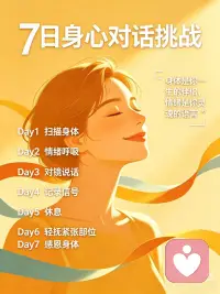 身体从不撒谎
我们总在忽略情绪，
却一直在忍受身体的疼痛。
那些没说出口的委屈、强行咽下的难过、一次次的妥协，
最后都变成颈椎僵硬、胃痛、胸闷、莫名不适。
身体从不撒谎，所有躯体化，都是情绪在求救。
看见自己，读懂身体，停止内耗配图
