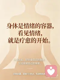 身体从不撒谎
我们总在忽略情绪，
却一直在忍受身体的疼痛。
那些没说出口的委屈、强行咽下的难过、一次次的妥协，
最后都变成颈椎僵硬、胃痛、胸闷、莫名不适。
身体从不撒谎，所有躯体化，都是情绪在求救。
看见自己，读懂身体，停止内耗配图