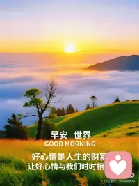 让好心情与我们时时相伴配图