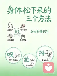 身体松 情绪稳配图