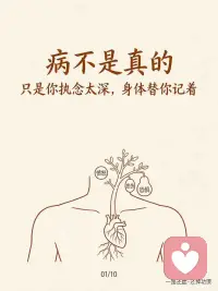 病不是真的
你有没有想过——
有些不舒服
是念头执念久了
从心里长出来的
我们总以为身体是身体
念头是念头
它们互不相干
但真相是：
每一个你没有放下的念头
都在身体里留下了痕迹
压抑的愤怒——藏在肝脏
未表达的悲伤——堵在肺里
深深的恐惧——锁在肾脏
过度的担忧——显现在胃上
道家说：怒伤肝，喜伤心
不是情绪伤害了身体
而是身体在帮你记账
你记了多少账？
那些年没说出口的话
那些年咽下去的情绪
那些年假装没事的崩溃
身体全都记得
所以真正的疗愈
不是去找一个外在的医生
而是开始还账
看见它
承认它
放下它
当你愿意把藏在心底的东西拿出来晒晒太阳
当你不再假装坚强
当你允许自己脆弱一次
身体就开始松了
念头就开始轻了
那些账
就开始一笔一笔地销了
这不是玄学
这是身体与心的对话
从今天起
给自己一个机会
和身体和解
和念头和解配图