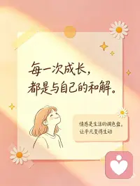 成长是一场温柔的旅行
每一次成长都是和自己的和解配图