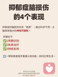 抑郁症脑损伤的4个表现配图