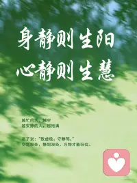 身静则生阳，心静则生慧
越忙的人，越空
越安静的人，越饱满
 
我们从小被告知，要努力，要奔跑，要抢占每一寸时间。
没有人教过我们，停下来，也是一种力量。
于是大多数人活成了这样：
身体永远在赶路，内心永远在漂流。
 
累，却不知道为什么累。
乱，却不知道从哪里乱起来的。
 
老子说：“致虚极，守静笃。” 空到极处，静到深处，万物才能归位。
 
身静，才能生阳
很多人，把“动”等同于“活着”。
一停下来就焦虑，觉得自己在浪费时间。
于是透支，于是崩溃，于是用更多的忙碌来麻痹那种空洞感。
身体一直在透支，阳气一直在外泄。
 
苏东坡在黄州写道：“此心安处是吾乡。” 心安，才是真正的栖居。
 
心静，才能生慧。
 
很多错的决定，都是在最焦虑的时候做出的。
那些说出口就后悔的话，那些按下去就想撤回的信息。
都是心乱的时候，急着要一个答案，逼着自己给一个结论。
 
心一乱，判断就会失真
你以为自己在思考，其实只是在情绪里打转。
 
慧，不是聪明，不是算计。
慧是心安定之后，自然浮现出来的清明。
它不需要你去抢，只需要你先静下来。
 
安静，是智慧的土壤。
越浮躁，越贫瘠。
气静，才能生神。
动不动就发火的人，不是性格直爽。
是精气在往外散。
 
每一次无谓的愤怒，每一场消耗彼此的争论，都是在把自己内里最珍贵的东西拱手相让。
 
曾国藩在日记里提醒自己：“遇事戒急躁。” 一个能管住情绪的人，才能真正管住命运。
 
气平了，人才有神采。
 
那种让人一眼就觉得“稳”的气质，不是天生的。
是一次次在应该爆发的时候，选择了沉默和收敛，慢慢沉淀出来的。
 
神，在静气里。
不是在嗓门里，不是在气势里。
神静，才能生精。
 
精不是单纯的体力。
 
是一个人整体的生命能量，是眼神里的光，是做事时的定力，是面对变故时的那口气。
 
这口气，最怕被外界牵着走。
 
今天被一条新闻点燃，明天被一句闲话击垮，后天为一个八卦辗转难眠。
精，就是这样一点一点漏掉的。
 
王阳明说：“此心不动，随机而动。” 内心不被扰动，才能真正回应万物。
 
神守住了，精才蓄得住
蓄得住精，人才有真正意义上的元气。
 
静，不是什么都不做。
静，是不被欲望绑架，不被情绪驱使，不被外界裹挟着跑。
是在一切喧嚣中，守住那个真正的自己。
 
身静，阳气回升，身体自愈。
心静，智慧浮现，判断归位。
气静，神采内守，状态配图