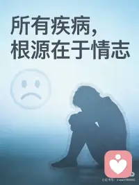 所有疾病，根源在于情志
所有的疾病，根源都在情志。真希望越来越多的人能够意识到这一点，不再向外投射危害，不再被思维摆布，收回掌控健康的主权，让身体为心灵传递爱的目的服务。
 
如果你觉得安全，感到被爱，你的大脑就会特别擅长探索，游戏和合作；如果你总是受惊吓，感到不被需要，你的大脑就会特别擅长感知恐惧和抛弃。
你有没有发现？甲状腺喉咙总出问题的人，常常是习惯性压抑委屈的“老好人”。肠胃敏感易激惹的人，多数长期处于焦虑高压中。查不出原因的偏头痛，背后可能是紧绷的完美主义在作祟。
身体从不说谎，它默默承受着所有情绪的重量，直到某天以疾病的形式提醒你：“这里，需要被看见了”。现代身心医学研究证实，超过70%的慢性疾病与长期情绪压力有关。当情绪被卡住无法流动，它会自行寻找出口。
 
一位来访者, 长期替家族承担债务却得不到认可，三年后确诊甲状腺炎，深度焦虑，睡眠也出现了问题。治疗的关键转折点是先帮他做情绪的疏导，用CBT疗法帮他剔除限制性信念，深入探索内心卡点，制定后期行动计划，道路阻且长，情志疏通了，他也终于学会对过度索取说“不”。
当我们身体不适时试试情绪练习法，扪心自问：“如果这个部位会说话，它想表达什么？”记录最先浮现的三个关键词。将手轻轻放在不适区域，温柔呼吸，想象将暖流注入该部位。每天3分钟与身体对话。每个症状都是被折叠的求救信，疾病不是敌人，而是内心派来的信使。配图