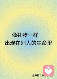 像礼物一样，出现在别人的生命里配图