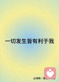 像礼物一样，出现在别人的生命里配图