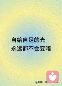 像礼物一样，出现在别人的生命里配图
