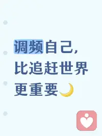 万物皆有频率，人也一样
你的状态、情绪、气场
都在悄悄影响着你的生活很多时候我们迷茫、内耗、情绪反复
不是不够努力，而是没真正读懂自己
了解自己，看见自己的能量状态
看清卡点，也看见自己的闪光点
当你开始觉察内在频率
好运、关系、状态都会慢慢顺起来
不评判、不内耗、不焦虑
只温柔地看见、接纳、调频
你本自具足，只需唤醒与校准
愿你越来越懂自己
活在舒服又高频的状态里🌿配图