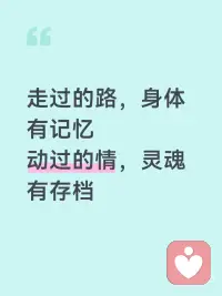人生走过的每一段路
心动过的每一份情愫
受过的委屈、藏过的温柔、困住的心结
从不会凭空消散
身体都替你悄悄记得
刻进细胞、沉淀能量
甚至化作无形印记
悄悄代代相传给子孙后裔
解锁旧日情绪卡点
疗愈累世遗留能量
善待自己，也是善待往后每一代生命配图