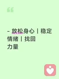 每天只要10分钟，
给自己一段安静独处的时光。
不用复杂技巧，坐着躺着都可以。
轻轻觉察身体里的七个能量中心，
从扎根大地的安稳，
到内心的温柔与舒展。
一呼一吸之间，
让紧绷慢慢松开，让情绪自然流淌。
坚持一段时间，
你会发现自己越来越平和、稳定、有力量。
好好爱自己，就从这10分钟开始🌿配图