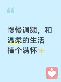 生活的难，从来不是事本身，
而是面对事时，早已耗尽的能量。
唤醒内在能量，填补身心空缺，
让勇气抵过犹豫，让坚定胜过彷徨，
活成自己的光，照亮前路与日常。#提高自身能量配图