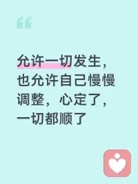 生活的难，从来不是事本身，
而是面对事时，早已耗尽的能量。
唤醒内在能量，填补身心空缺，
让勇气抵过犹豫，让坚定胜过彷徨，
活成自己的光，照亮前路与日常。#提高自身能量配图