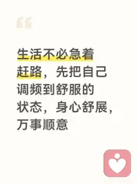 生活的难，从来不是事本身，
而是面对事时，早已耗尽的能量。
唤醒内在能量，填补身心空缺，
让勇气抵过犹豫，让坚定胜过彷徨，
活成自己的光，照亮前路与日常。#提高自身能量配图