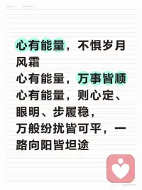 生活的难，从来不是事本身，
而是面对事时，早已耗尽的能量。
唤醒内在能量，填补身心空缺，
让勇气抵过犹豫，让坚定胜过彷徨，
活成自己的光，照亮前路与日常。#提高自身能量配图