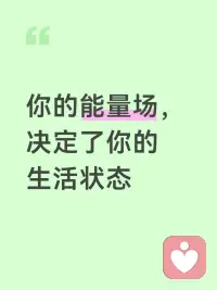 生活的难，从来不是事本身，
而是面对事时，早已耗尽的能量。
唤醒内在能量，填补身心空缺，
让勇气抵过犹豫，让坚定胜过彷徨，
活成自己的光，照亮前路与日常。#提高自身能量配图