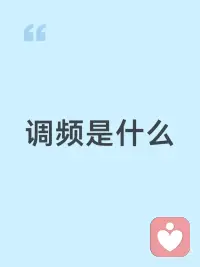 调频，就是给身心「换一个更高清、更顺畅的能量频道」，告别低频卡顿，接通高频好运与财富流动。
常见低频状态（需要调频）
焦虑、内耗、委屈、愤怒、匮乏感、失眠卡顿、负能量沉重、金钱卡点、人际别扭
调频后的高频状态
平静、笃定、松弛、感恩、富足感、能量流动顺畅、直觉变清、显力变强
 
总觉得生活卡顿、运气平平😔
其实只是你的能量频道偏了而已
简单一次身心调频
置换浑浊低频，唤醒内在高能振动
清空烦恼卡点，理顺能量磁场
自然而然接住好运、财气与美好✨
频率对了，人生就顺了💫配图