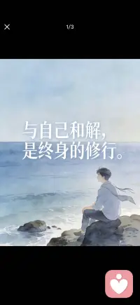 与自我和解是终生的修行
与自己温柔相处配图
