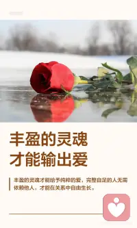 丰盈的灵魂才能输出爱配图