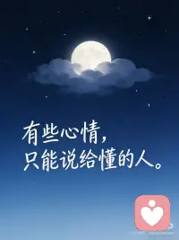 有些心情只能说给懂得人配图