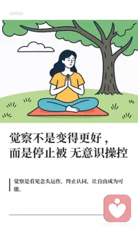 觉察 停止被无意识操控配图