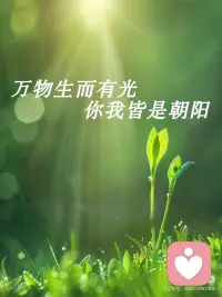 万物生而有光
你我皆是朝阳配图